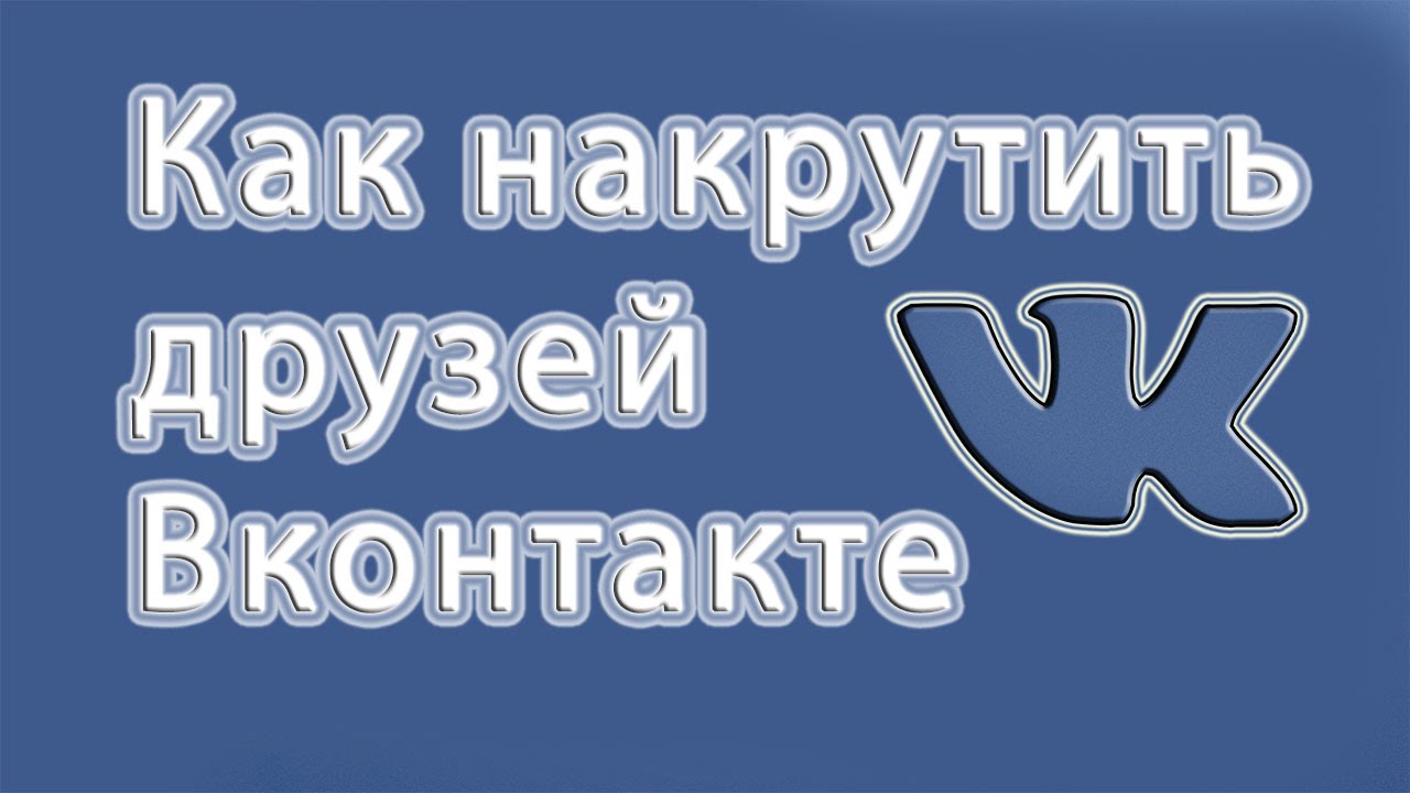 Накрутка друзей Вконтакте бесплатно